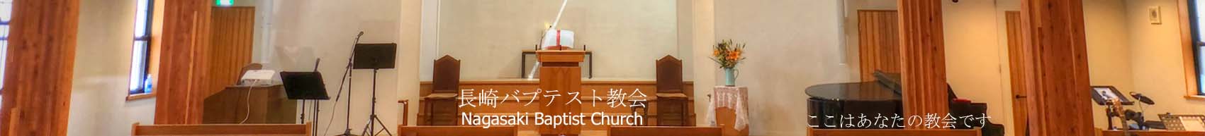 Nagasaki Baptist Church website banner image