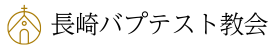長崎バプテスト教会