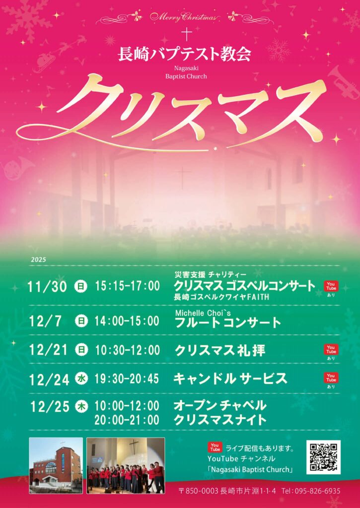 長崎バプテスト教会のクリスマス行事を案内するポスター。全体はピンクから緑へのグラデーション背景で、雪の結晶や音符、星などが散りばめられ、温かく華やかな雰囲気。中央に大きく金色の文字で「クリスマス」と書かれ、その上に十字架と「長崎バプテスト教会（Nagasaki Baptist Church）」、さらに「Merry Christmas」の文字がある。背景には教会の建物がやわらかく描かれている。 下半分に2025年の行事予定が日時とともに並ぶ。 11月30日（日）15時15分から17時、災害支援チャリティーのクリスマスゴスペルコンサート。 12月7日（日）14時から15時、フルートコンサート。 12月21日（日）10時30分から12時、クリスマス礼拝。 12月24日（水）19時30分から20時45分、キャンドルサービス。 12月25日（木）10時から12時と20時から21時、オープンチャペルとクリスマスナイト。 一部の行事にはYouTube配信ありと示されている。最下部に教会の外観写真と聖歌隊の写真、YouTubeチャンネル名、住所と電話番号、QRコードが掲載されている。全体として、教会のクリスマス行事をやさしく案内するデザイン。