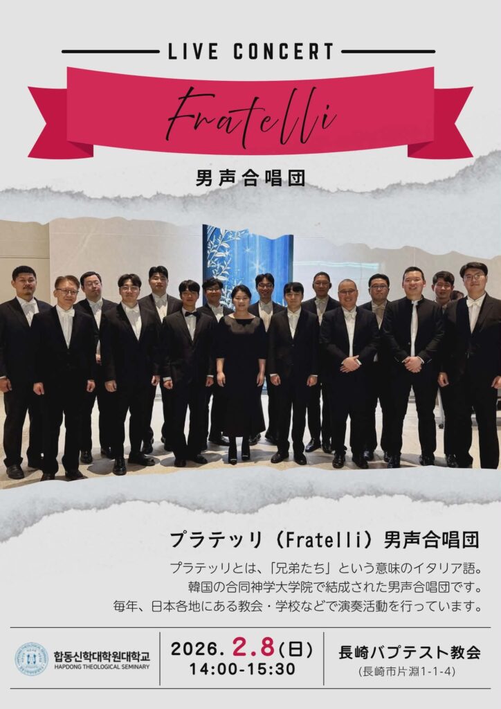 男性合唱団「Fratelli（フラテッリ）」のコンサート告知ポスター。上部に「LIVE CONCERT Fratelli」と書かれ、赤いリボン状のデザインがあしらわれている。中央には黒いスーツと白いシャツを着た男性合唱団のメンバー約20名が横一列に並び、中央に黒いドレスを着た指揮者と思われる女性が立っている。全体に落ち着いた雰囲気で、正式な演奏会の写真。
下部には説明文があり、「Fratelli」はイタリア語で「兄弟たち」という意味で、韓国の合同神学大学院で結成された男声合唱団であること、日本各地の教会や学校で演奏活動をしていることが書かれている。
日時は2026年2月8日（日）14時から15時30分。会場は長崎バプテスト教会（長崎市片淵1-1-4）。左下に合同神学大学院（Hapdong Theological Seminary）のロゴが配置されている。